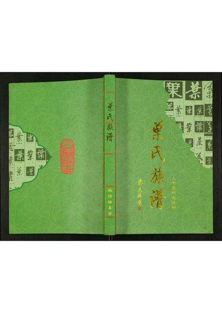 广东叶氏族谱-叶氏族谱.pdf电子版缩略图