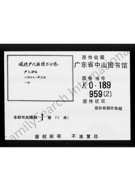 广东尹氏族谱-尹氏族谱(顺德).pdf电子版缩略图