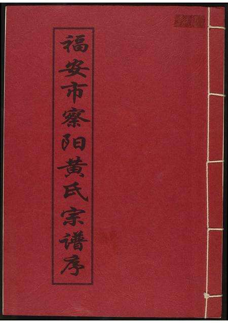 福建黄氏族谱-福安市察阳黄氏宗谱序.pdf电子版缩略图