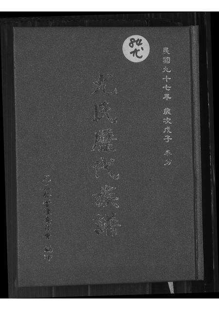广东尤氏族谱-尤氏历代族谱.pdf电子版缩略图