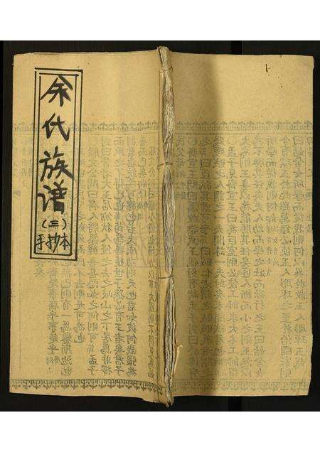 广东余氏族谱-余氏族谱.pdf电子版缩略图