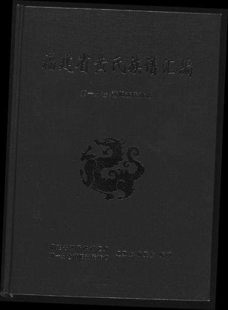 福建黄氏族谱-福建省黄氏族谱汇编.pdf电子版缩略图