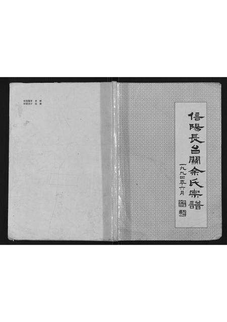 河南余氏族谱-信阳长台关余氏宗谱[不分卷].pdf电子版缩略图