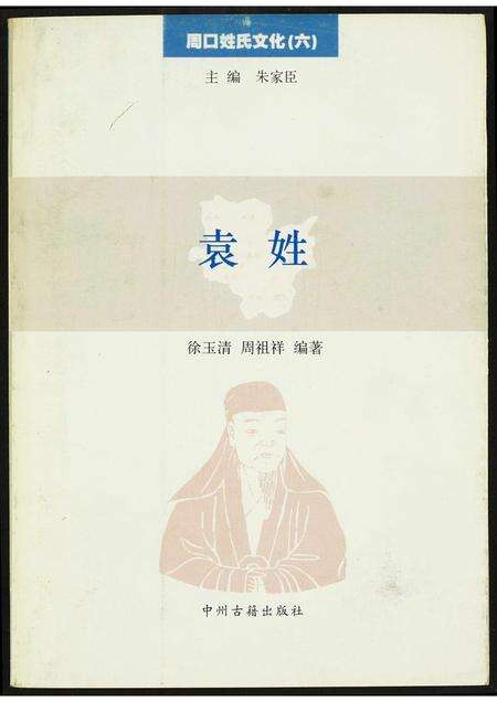 河南袁氏族谱-周口姓氏文化(六).袁姓.pdf电子版缩略图