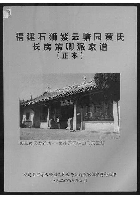 福建黄氏族谱-福建石狮紫云塘园黄氏.pdf电子版缩略图