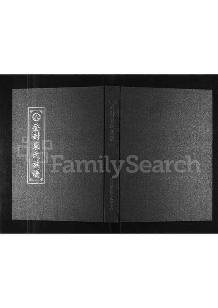 河南袁氏族谱-登封袁氏族谱.pdf电子版缩略图