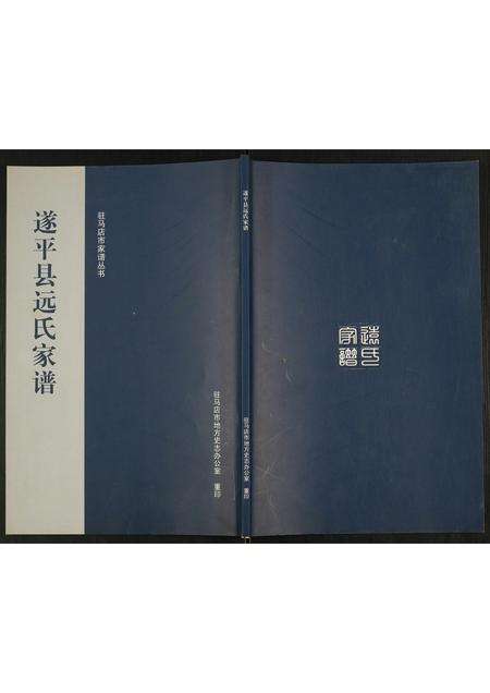 河南远氏族谱-遂平县远氏家谱.pdf电子版缩略图