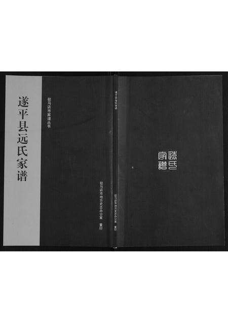 河南远氏族谱-遂平县远氏家谱.pdf电子版缩略图