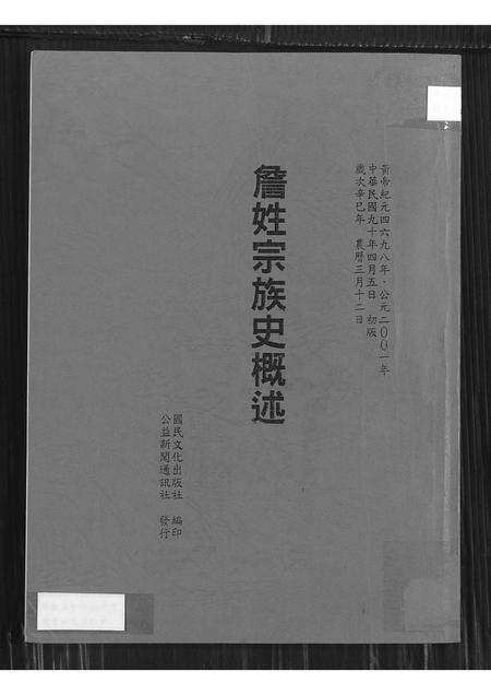 广东、福建詹氏族谱-詹姓宗族史概述.pdf电子版缩略图