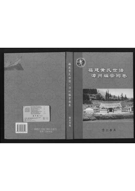 福建黄氏族谱-福建黄氏世谱.pdf电子版缩略图