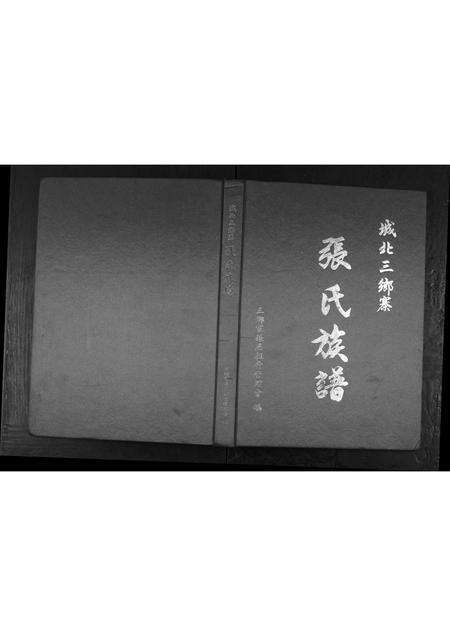 广东张氏族谱-三乡寨张氏族谱.pdf电子版缩略图