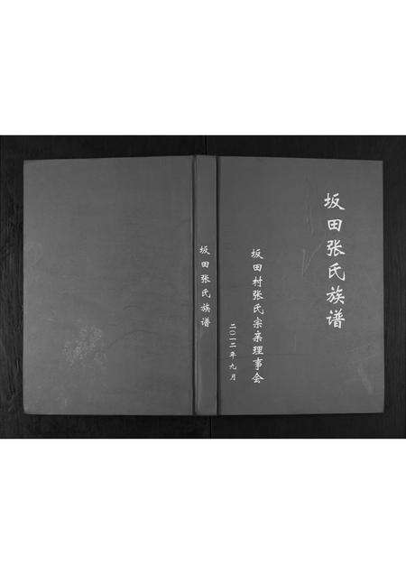 广东张氏族谱-坂田张氏族谱.pdf电子版缩略图