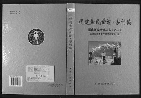 福建黄氏族谱-福建黄氏世谱.pdf电子版缩略图