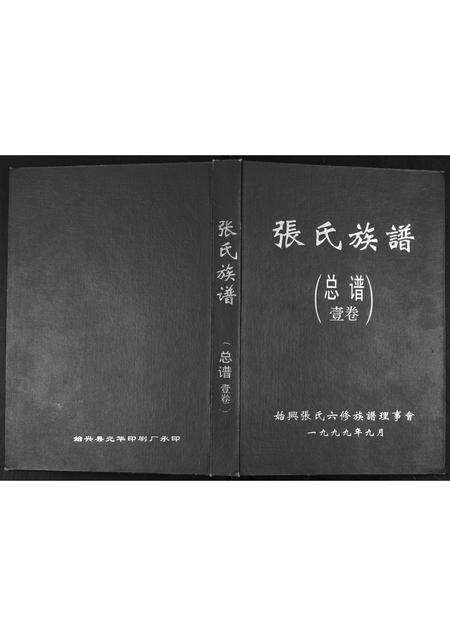 广东张氏族谱-张氏族谱.pdf电子版缩略图