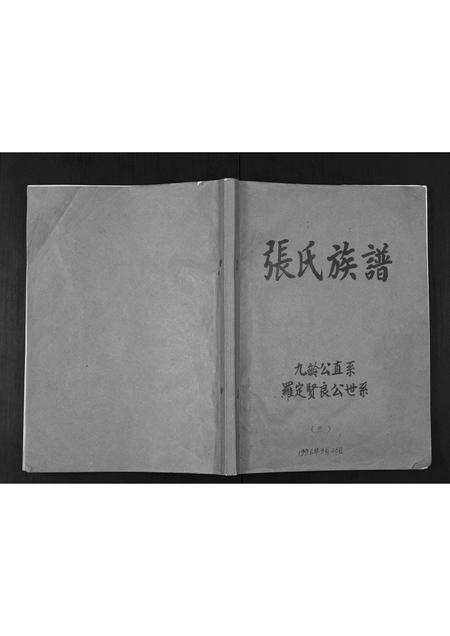 广东张氏族谱-张氏族谱.pdf电子版缩略图