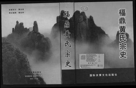 福建黄氏族谱-福鼎黄氏宗谱.pdf电子版缩略图