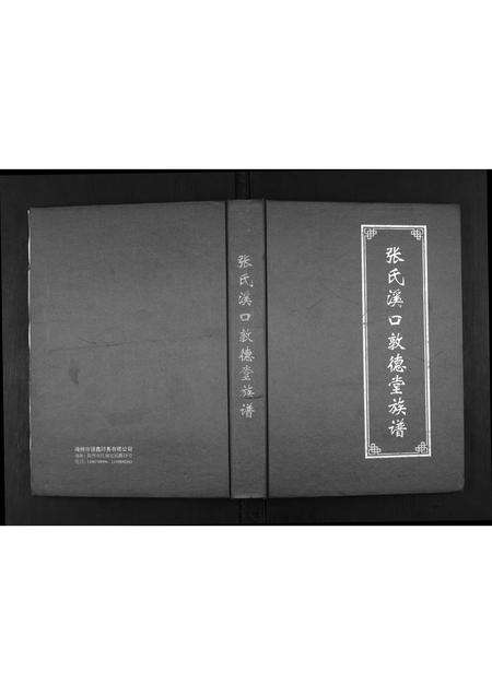 广东张氏族谱-张氏溪口敦德堂族谱.pdf电子版缩略图