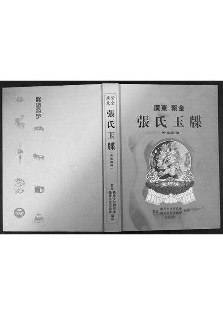 广东张氏族谱-张氏玉牒.pdf电子版缩略图