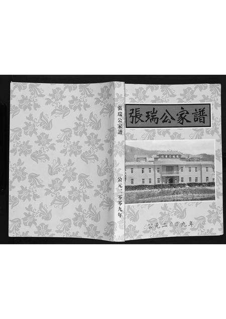 广东张氏族谱-张瑞公家谱.pdf电子版缩略图