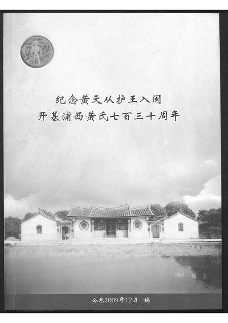 福建黄氏族谱-纪念黄天从护王入闵开基浦西黄氏七百三十周年.pdf电子版缩略图