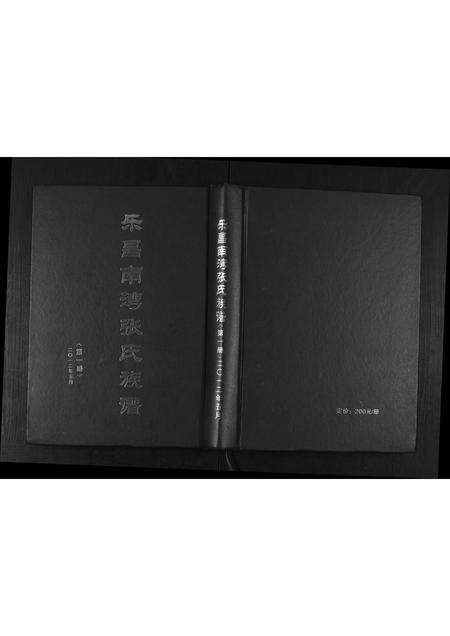 广东张氏族谱-乐昌南湾张氏族谱.pdf电子版缩略图