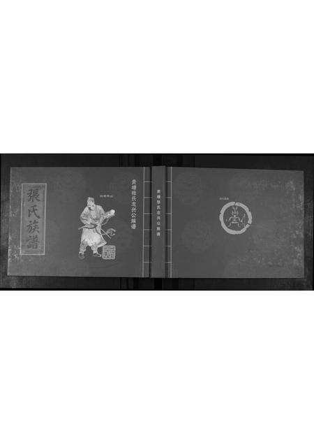 广东张氏族谱-贵塘张氏志头公族谱.pdf电子版缩略图