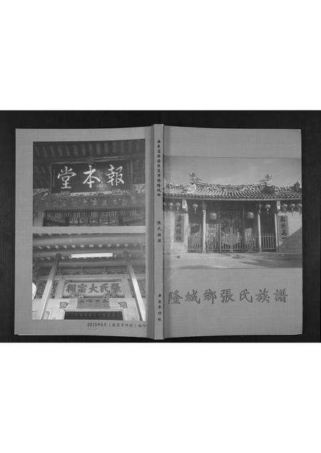 广东张氏族谱-隆城乡张氏族谱.pdf电子版缩略图