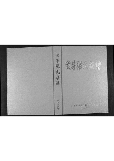 广东张氏族谱-黄芋张氏族谱.pdf电子版缩略图