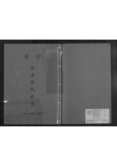 福建黄氏族谱-紫云同安黄氏族谱.pdf电子版缩略图