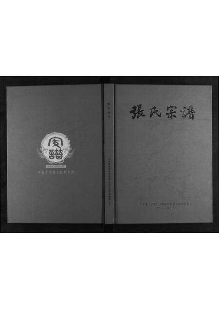 河南张氏族谱-张氏宗谱.pdf电子版缩略图