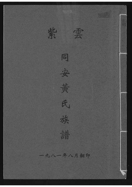 福建黄氏族谱-紫云同安黄氏族谱.pdf电子版缩略图