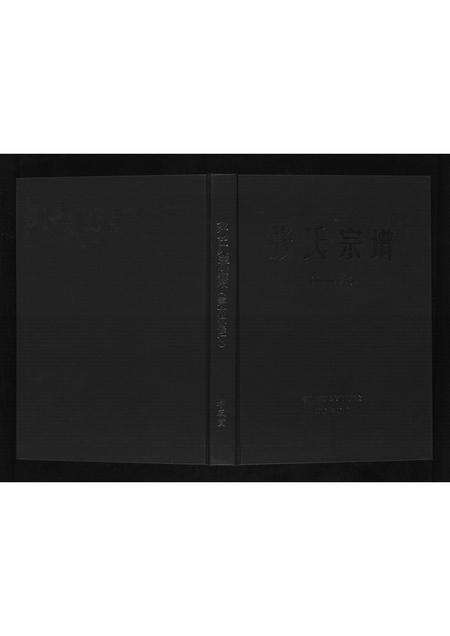 河南张氏族谱-张氏宗谱[16卷].pdf电子版缩略图