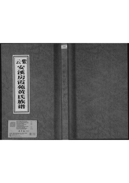 福建黄氏族谱-紫云安溪房霞苑黄氏族谱.pdf电子版缩略图