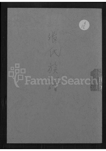 河南张氏族谱-张氏族谱.pdf电子版缩略图