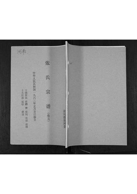 河南张氏族谱-张氏族谱[5卷].pdf电子版缩略图