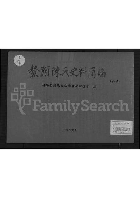 福建陈氏族谱-鳌头陈氏史料简编.pdf电子版缩略图