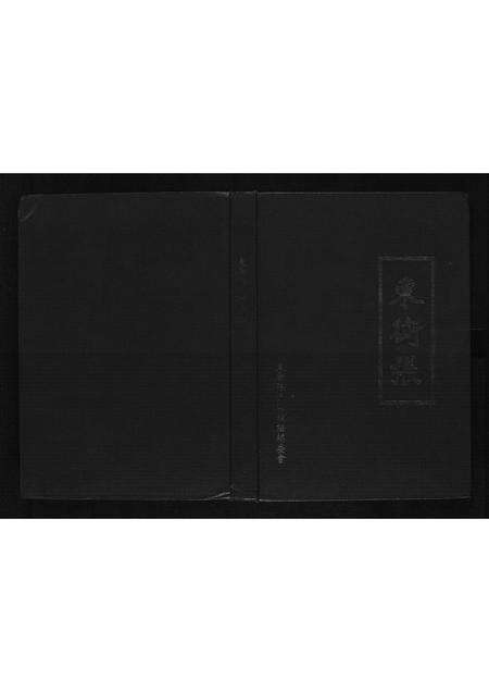 河南张氏族谱-东街张.pdf电子版缩略图