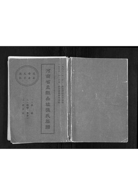 河南张氏族谱-河南省孟县桑坡张氏族谱[不分卷].pdf电子版缩略图