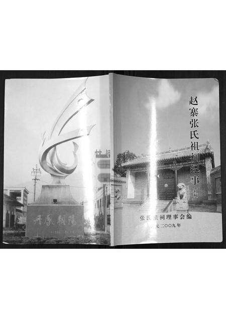 河南张氏族谱-赵寨张氏祖祠纪事.pdf电子版缩略图