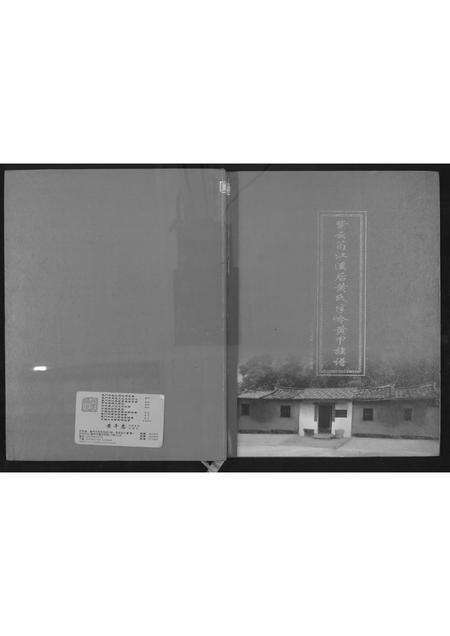 福建黄氏族谱-紫云荀江溪后黄氏半岭黄甲族谱.pdf电子版缩略图