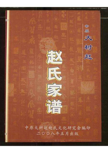 河南赵氏族谱-中原大树赵赵氏家谱.pdf电子版缩略图