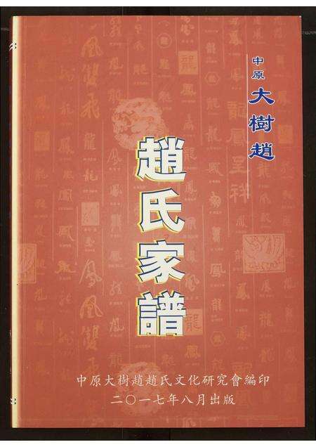 河南赵氏族谱-中原大树赵赵氏家谱.pdf电子版缩略图