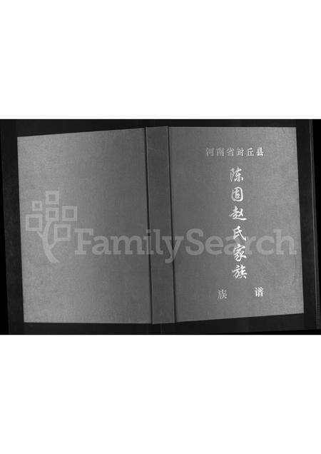 河南赵氏族谱-河南省封丘县陈固赵氏家族族谱.pdf电子版缩略图