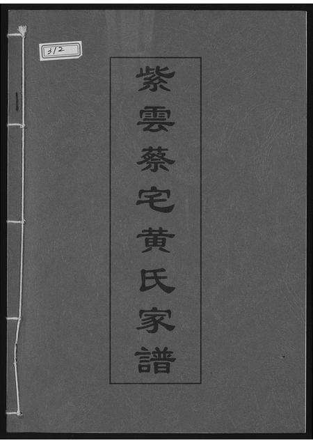 福建黄氏族谱-紫云蔡宅黄氏家谱.pdf电子版缩略图