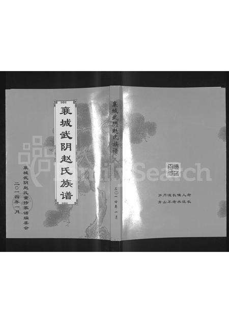 河南赵氏族谱-襄城武阴赵氏族谱.pdf电子版缩略图