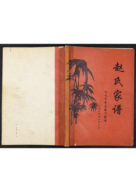 河南赵氏族谱-赵氏家谱.pdf电子版缩略图