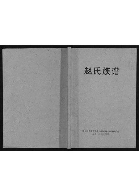 河南赵氏族谱-赵氏族谱.pdf电子版缩略图