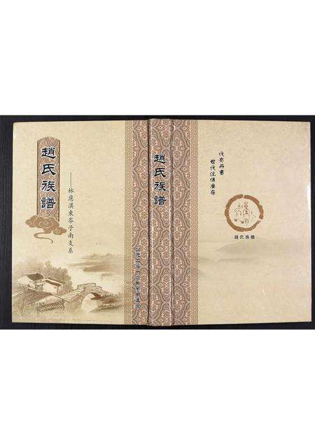 河南赵氏族谱-赵氏族谱[不分卷].pdf电子版缩略图