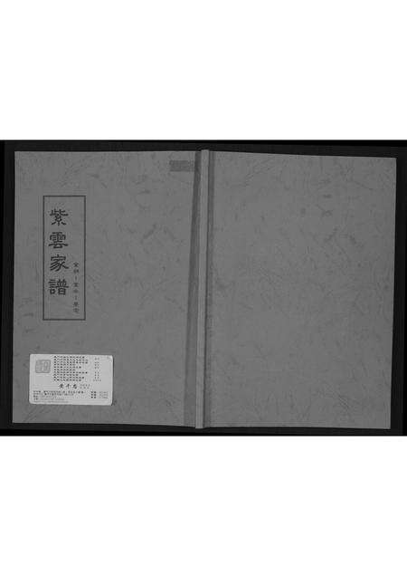 福建黄氏族谱-紫云蔡宅黄氏家谱.pdf电子版缩略图