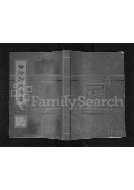 河南郑氏族谱-汤阴郑氏宗谱.pdf电子版缩略图